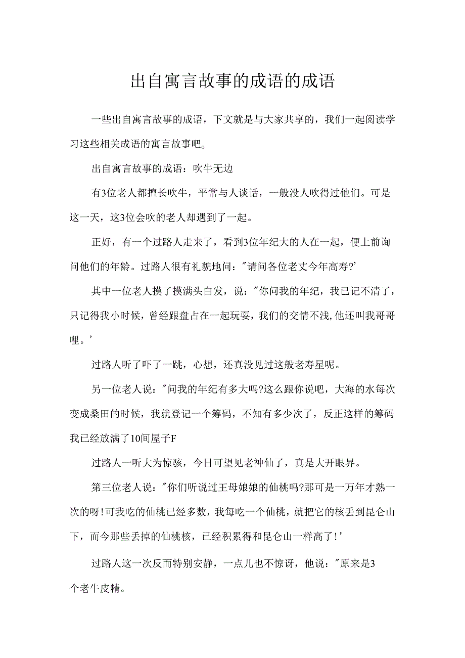 出自寓言故事的成语的成语.docx_第1页