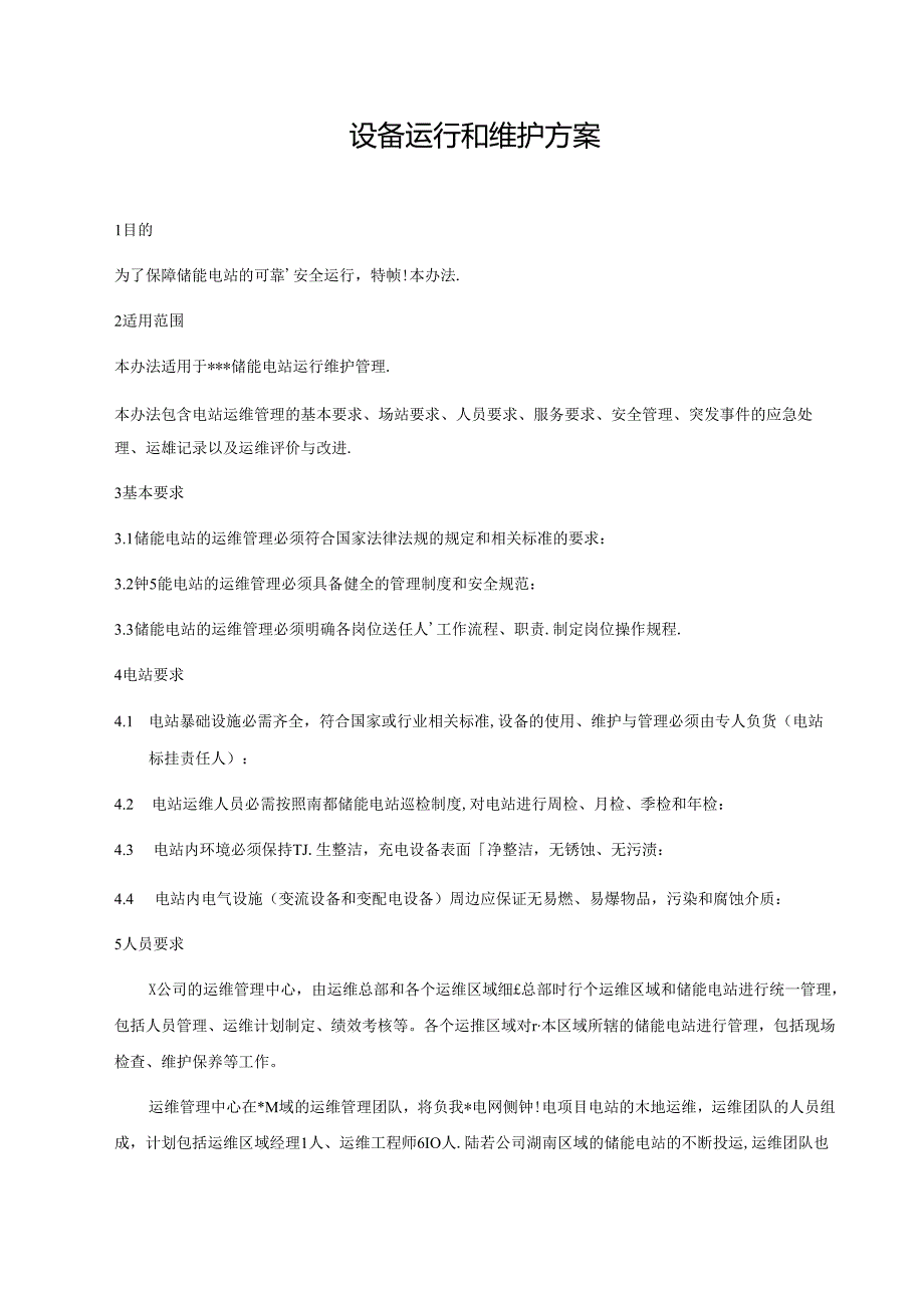 XXX储能电站运行与维护方案.docx_第3页