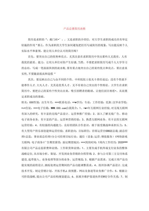 产品总监简历表格.docx