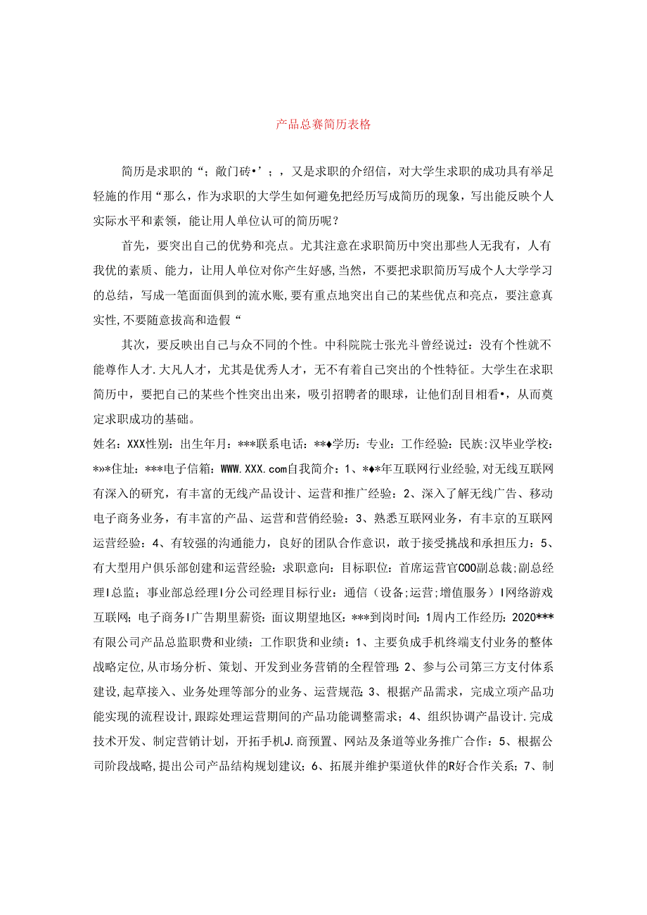 产品总监简历表格.docx_第1页