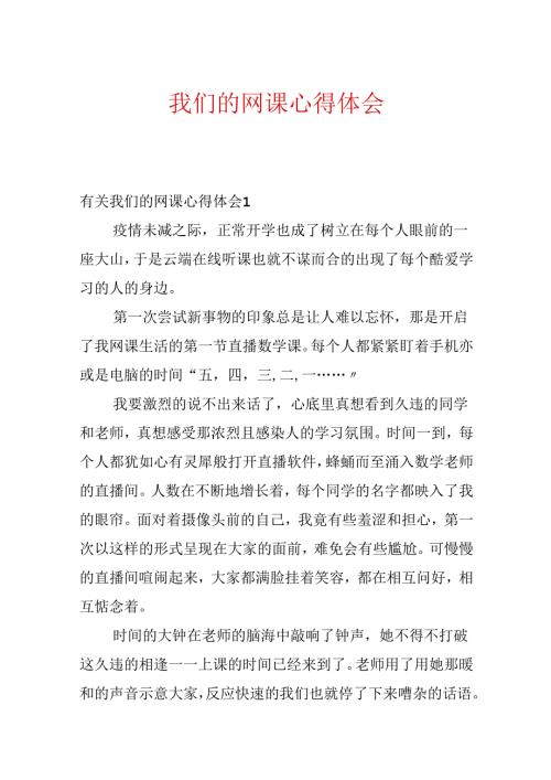 我们的网课心得体会.docx