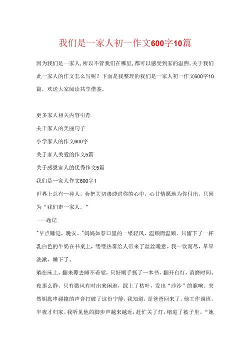 我们是一家人初一作文600字10篇.docx