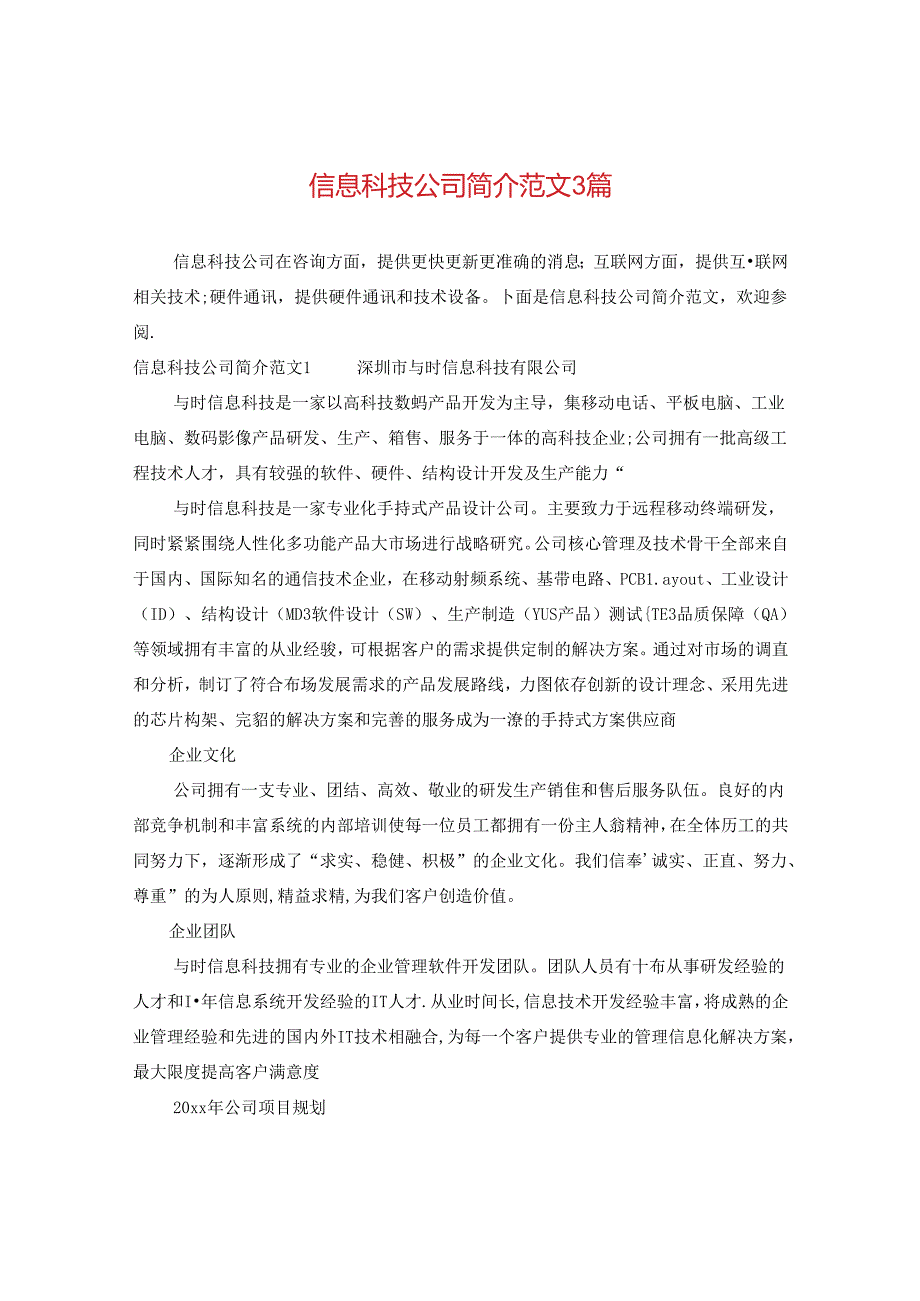 信息科技公司简介范文3篇.docx_第1页
