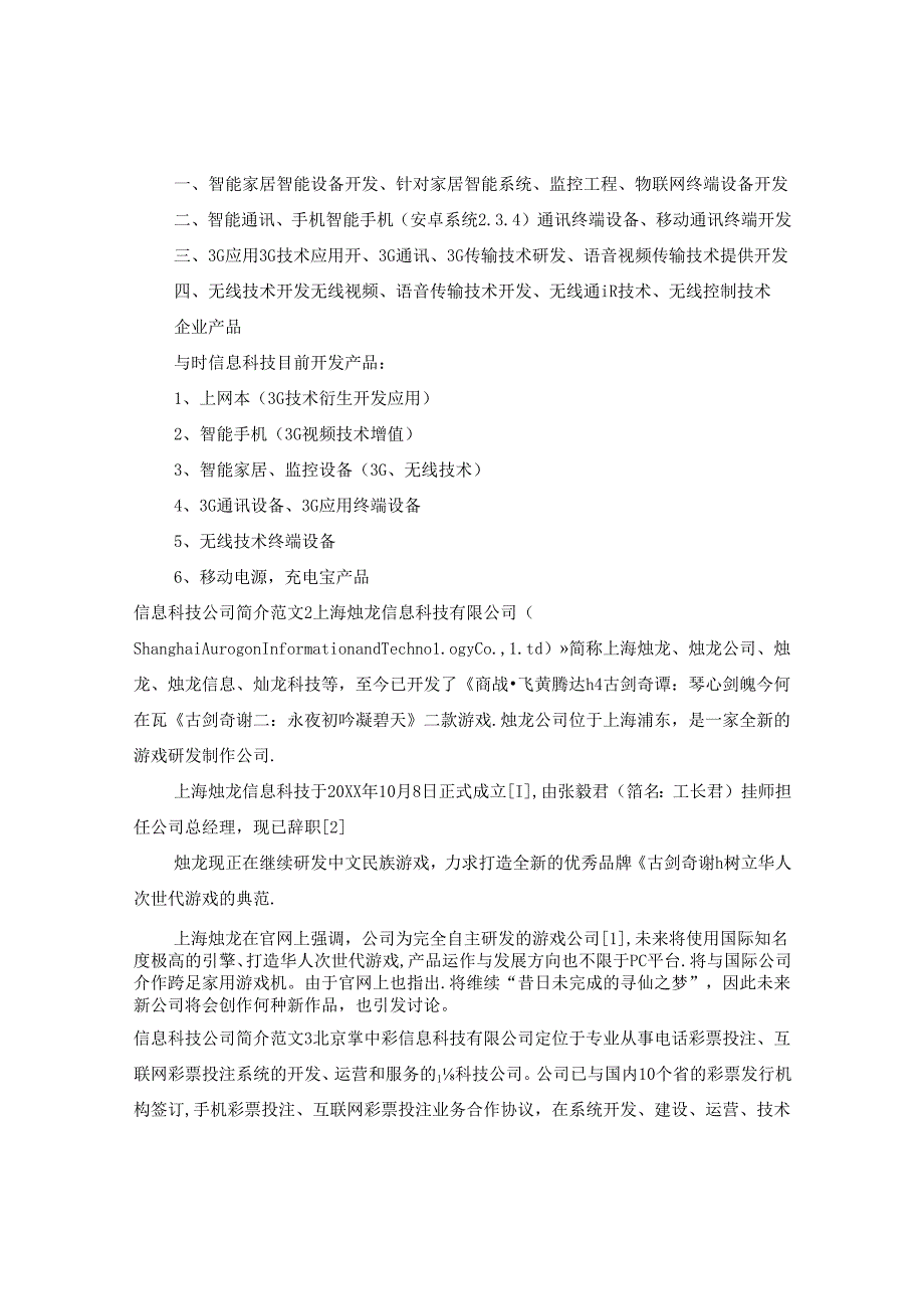信息科技公司简介范文3篇.docx_第2页
