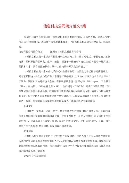 信息科技公司简介范文3篇.docx