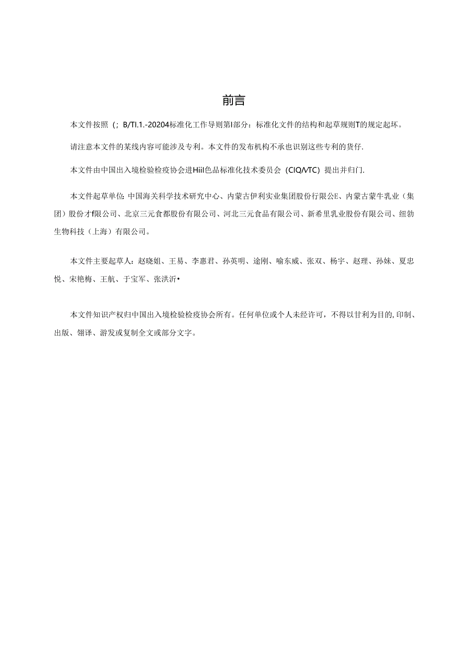 《乳与乳制品金黄色葡萄球菌定性检测 Petrifilm测试片法》.docx_第2页