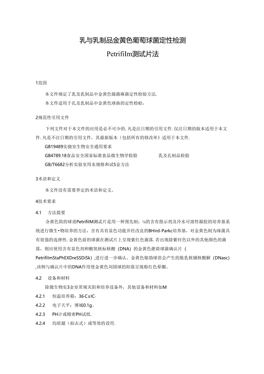 《乳与乳制品金黄色葡萄球菌定性检测 Petrifilm测试片法》.docx_第3页