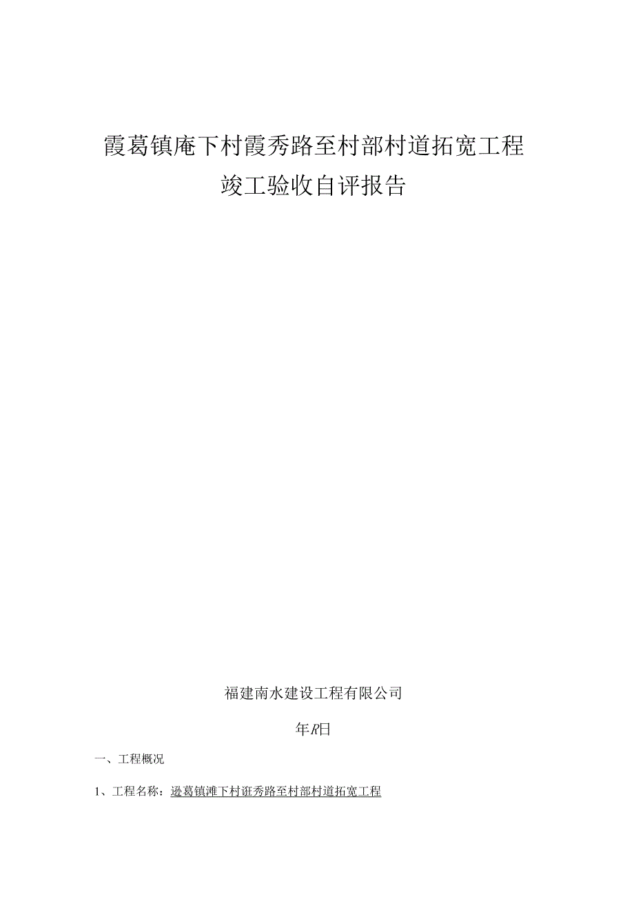 庵下项目竣工报告.docx_第1页