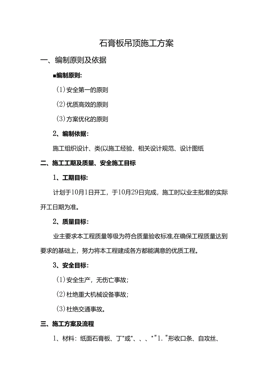 石膏板吊顶施工方案 .docx_第1页