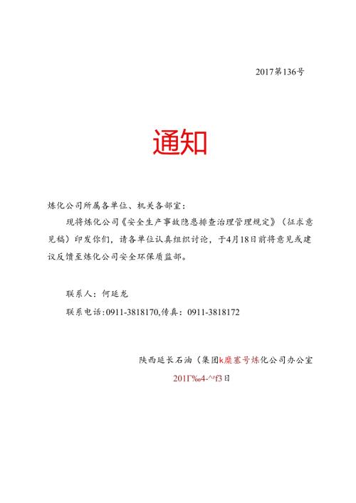 关于下发《陕西延长石油集团炼化公司安全生产事故隐患排查治理管理规定》征求意见的通知.docx