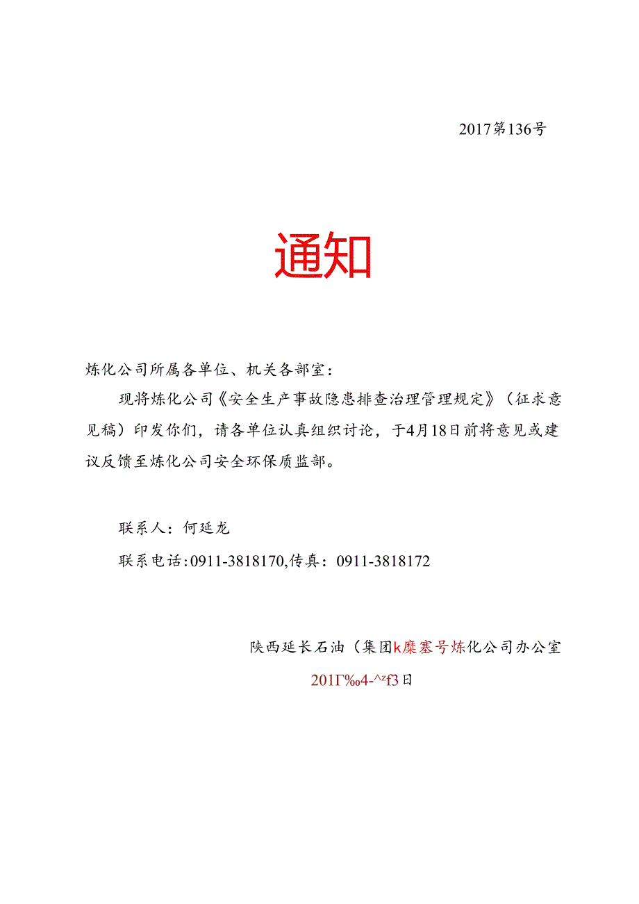 关于下发《陕西延长石油集团炼化公司安全生产事故隐患排查治理管理规定》征求意见的通知.docx_第1页