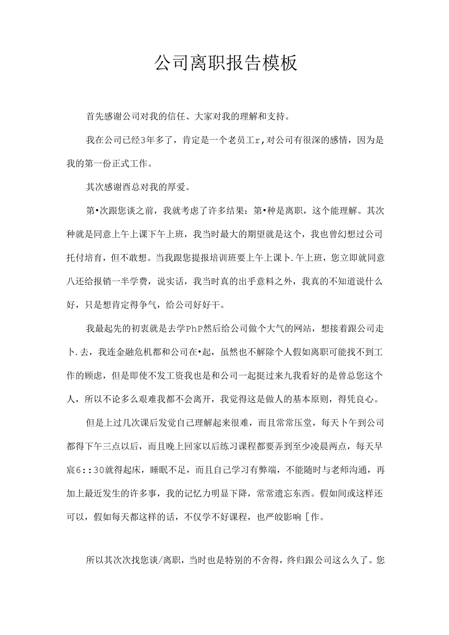 公司离职报告模板.docx_第1页