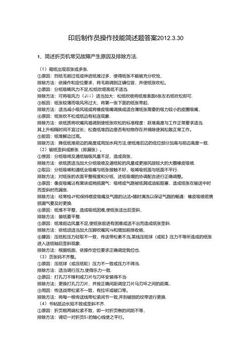 2024年山东省职业技能等级认定试卷 真题 印后制作员（装订工） 三级（高级）技能考核-简述题参考答案.docx
