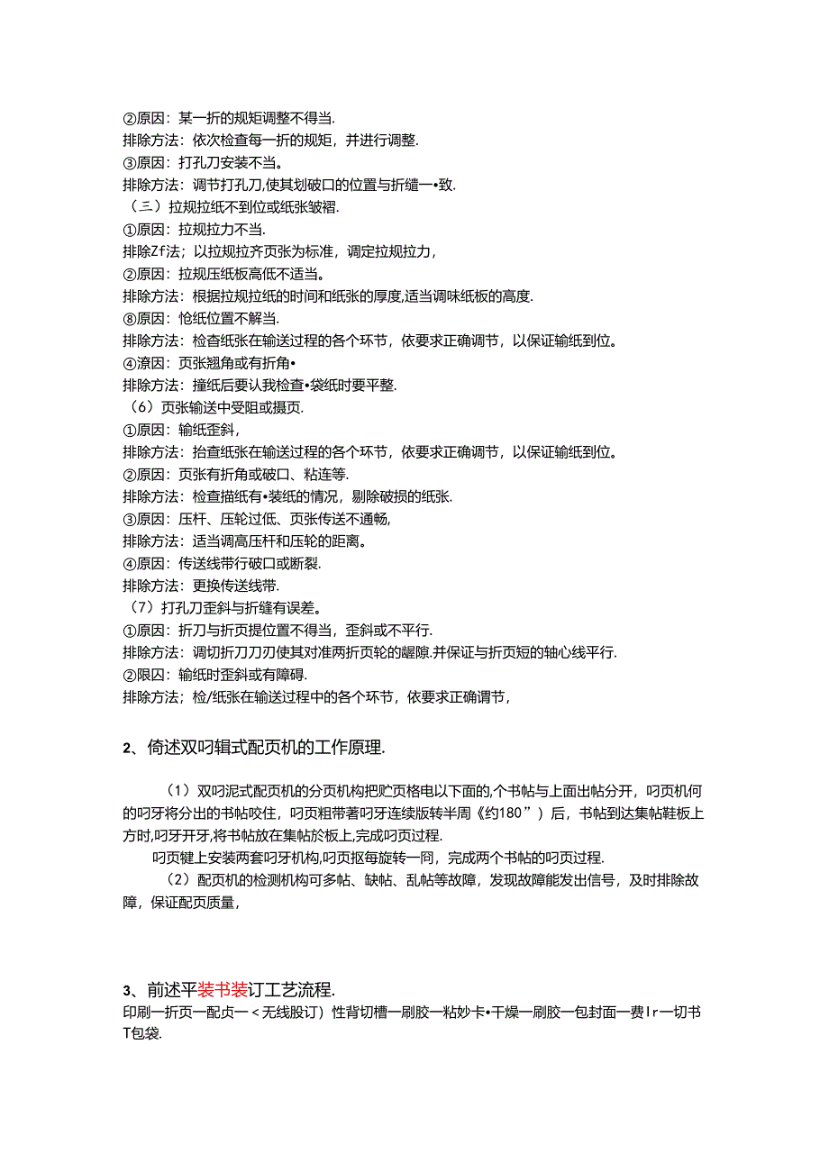 2024年山东省职业技能等级认定试卷 真题 印后制作员（装订工） 三级（高级）技能考核-简述题参考答案.docx_第2页