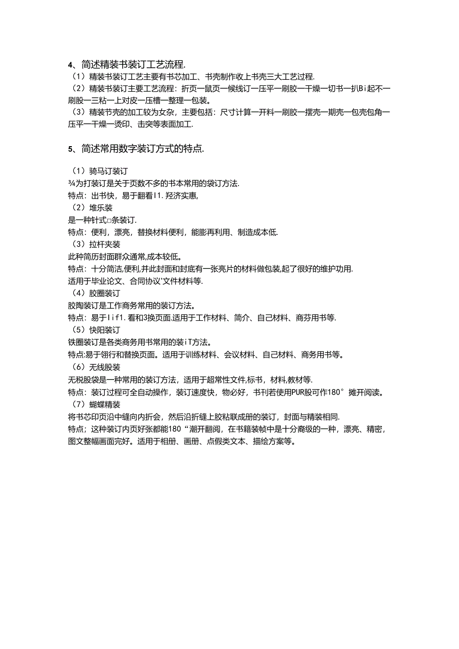2024年山东省职业技能等级认定试卷 真题 印后制作员（装订工） 三级（高级）技能考核-简述题参考答案.docx_第3页