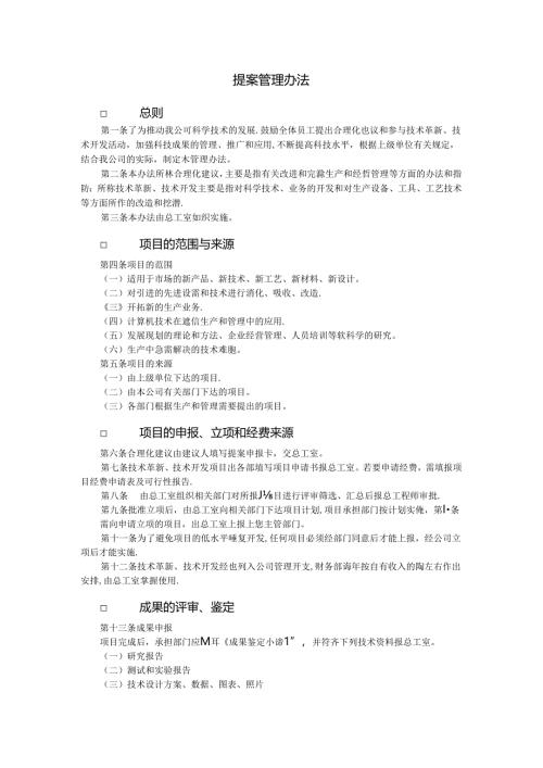 提案管理办法模板.docx