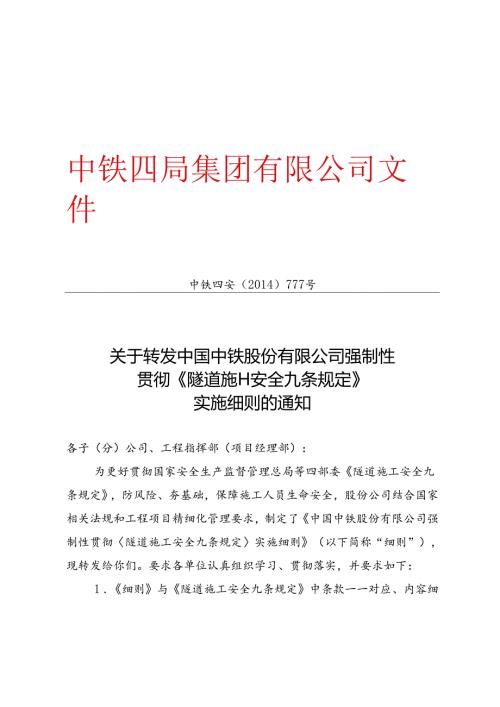 中铁四安【2014】777号 关于转发《中国中铁股份有限公司强制性贯彻〈隧道施工安全九条规定〉实施细则》的通知.docx