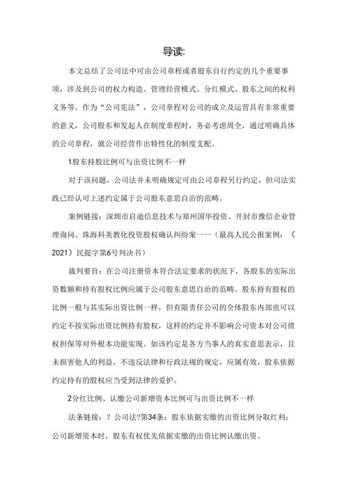 公司章程可以自由约定的8大事项.docx