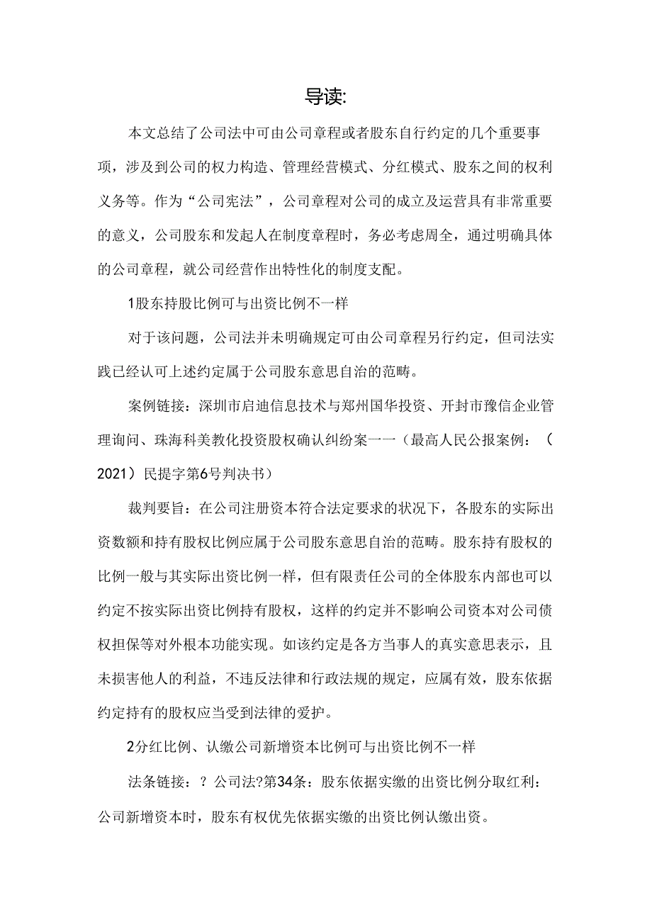 公司章程可以自由约定的8大事项.docx_第1页