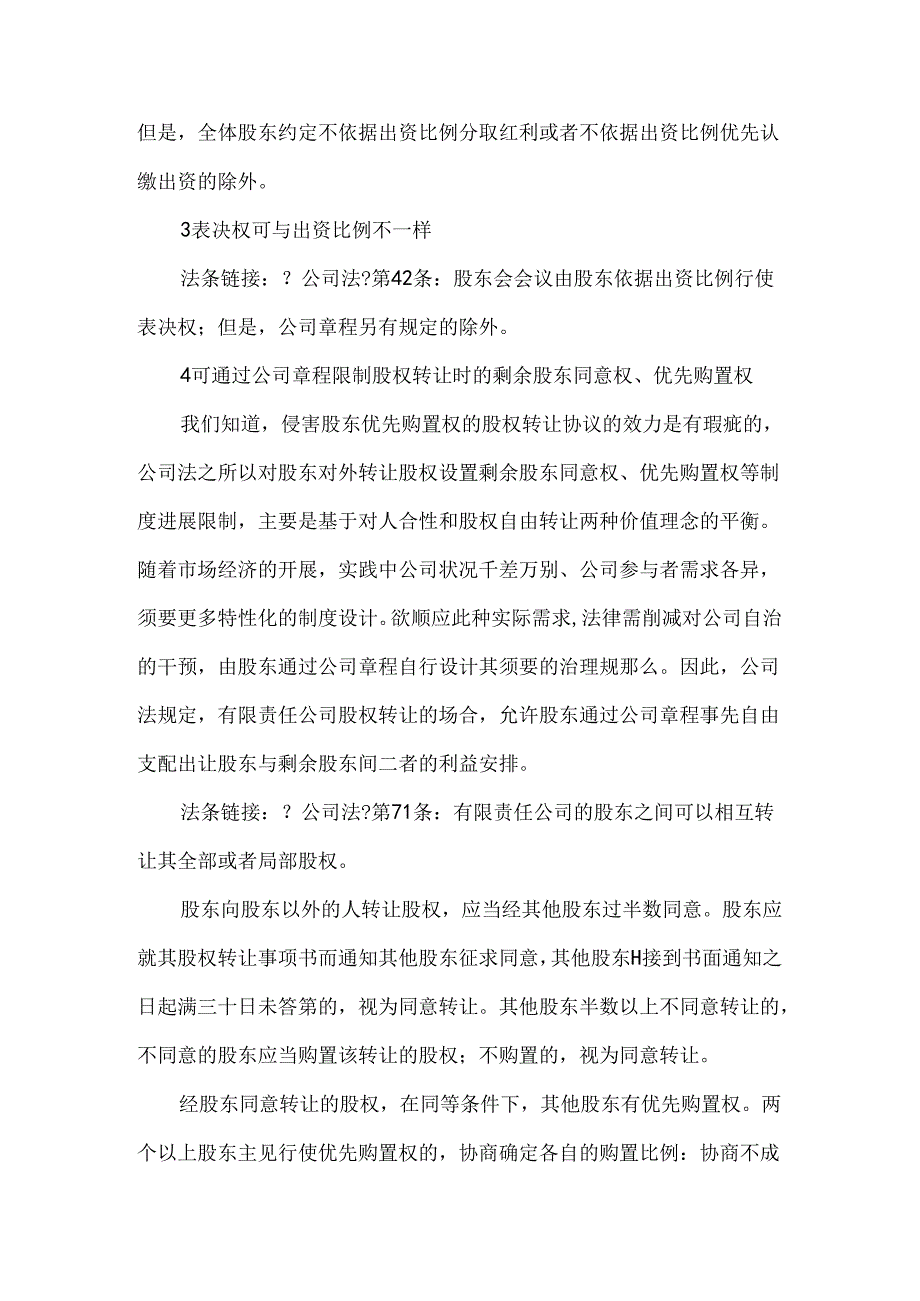 公司章程可以自由约定的8大事项.docx_第2页