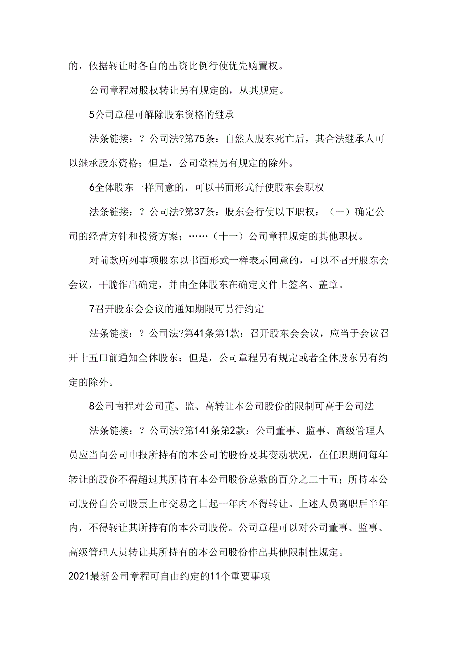 公司章程可以自由约定的8大事项.docx_第3页