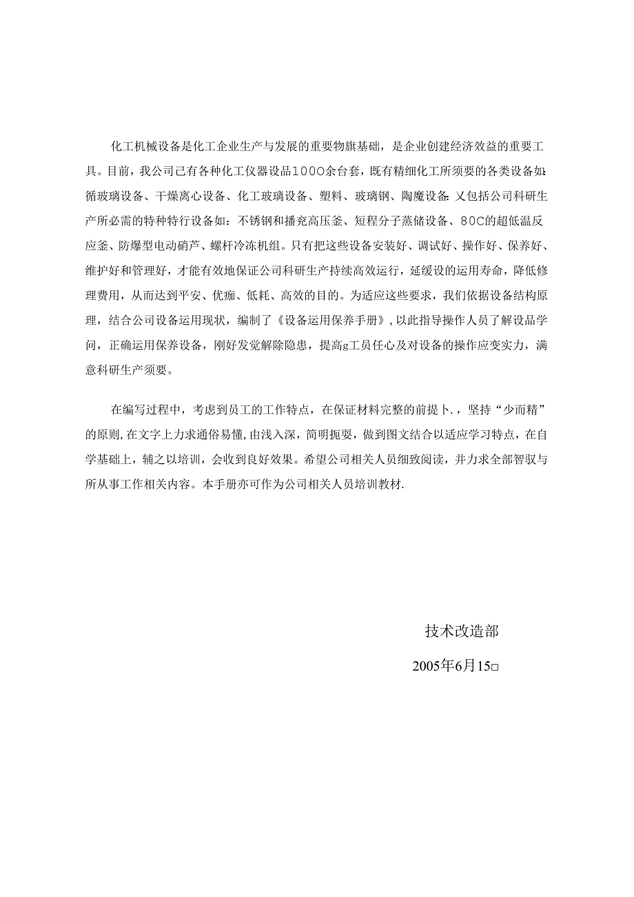 化工设备设备使用保养手册.docx_第2页