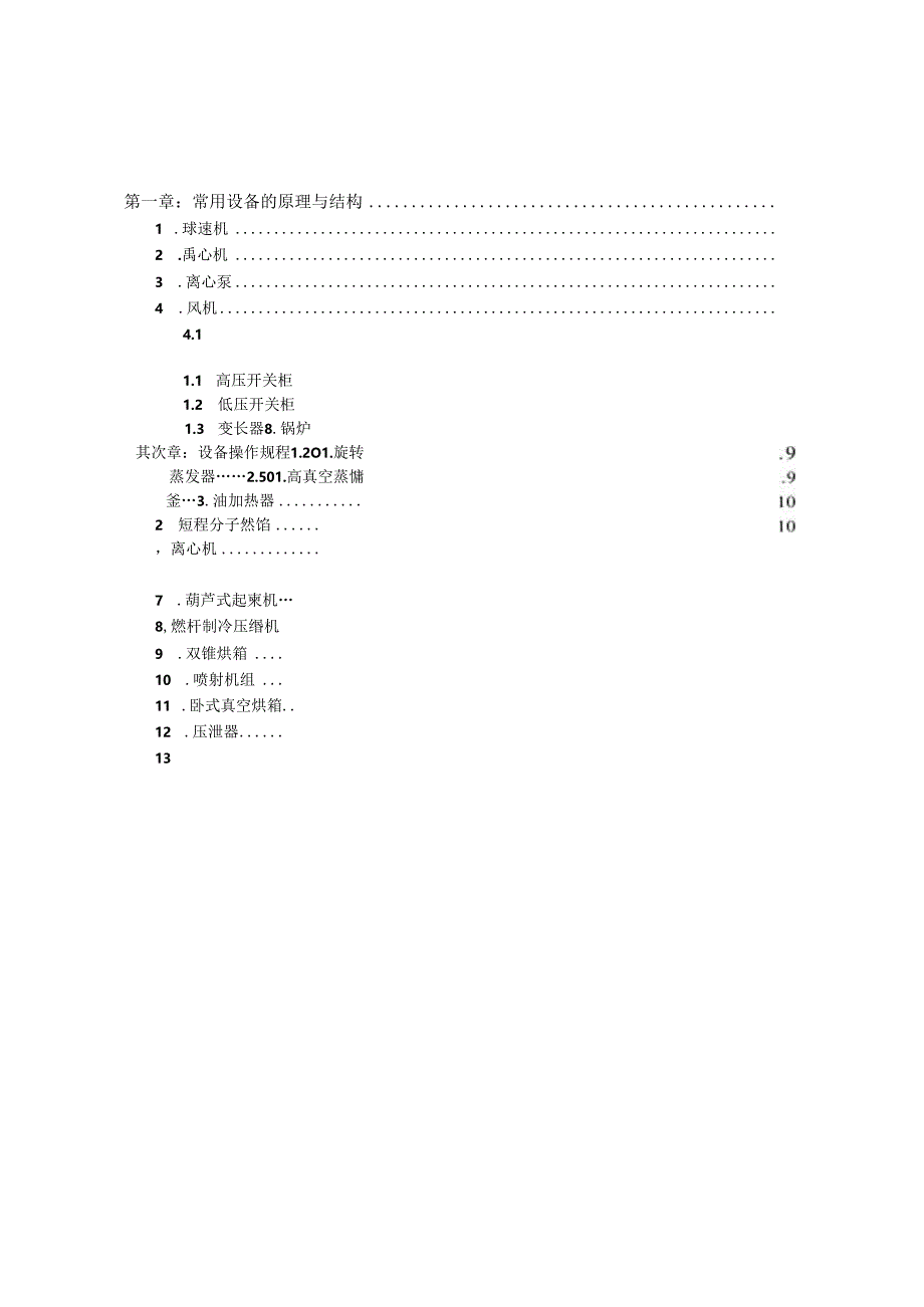 化工设备设备使用保养手册.docx_第3页