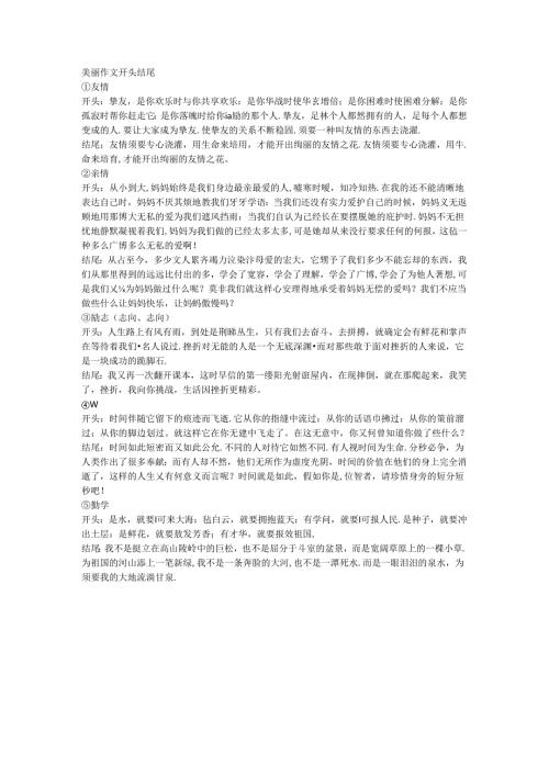 优美作文开头结尾.docx