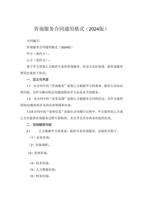 咨询服务合同通用格式(2024版).docx