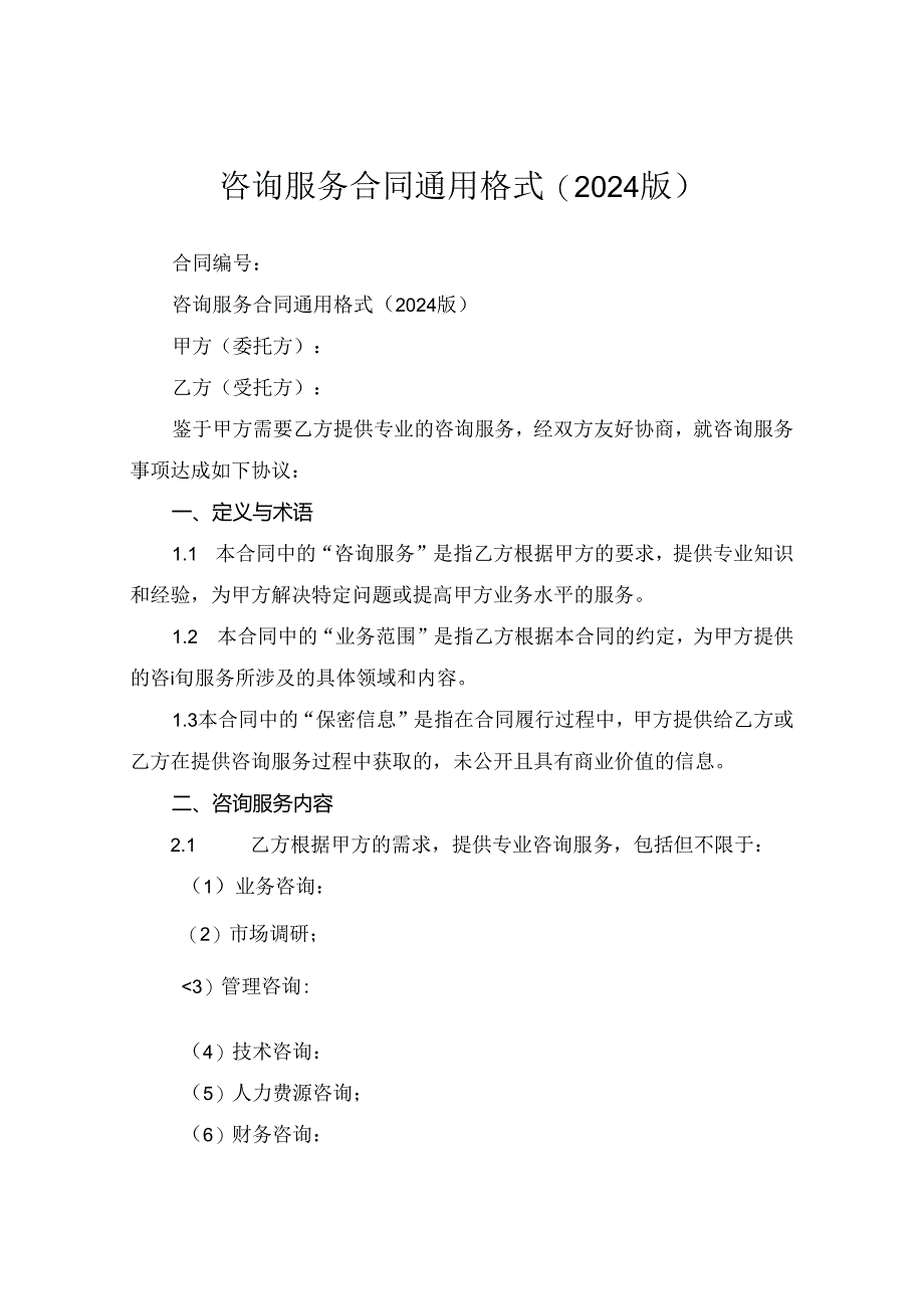 咨询服务合同通用格式(2024版).docx_第1页