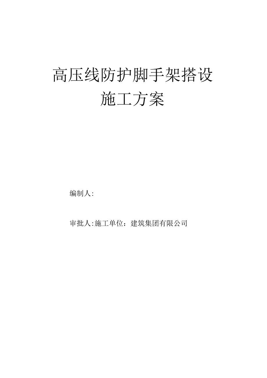 高压线防护脚手架搭设施工方案.docx_第1页