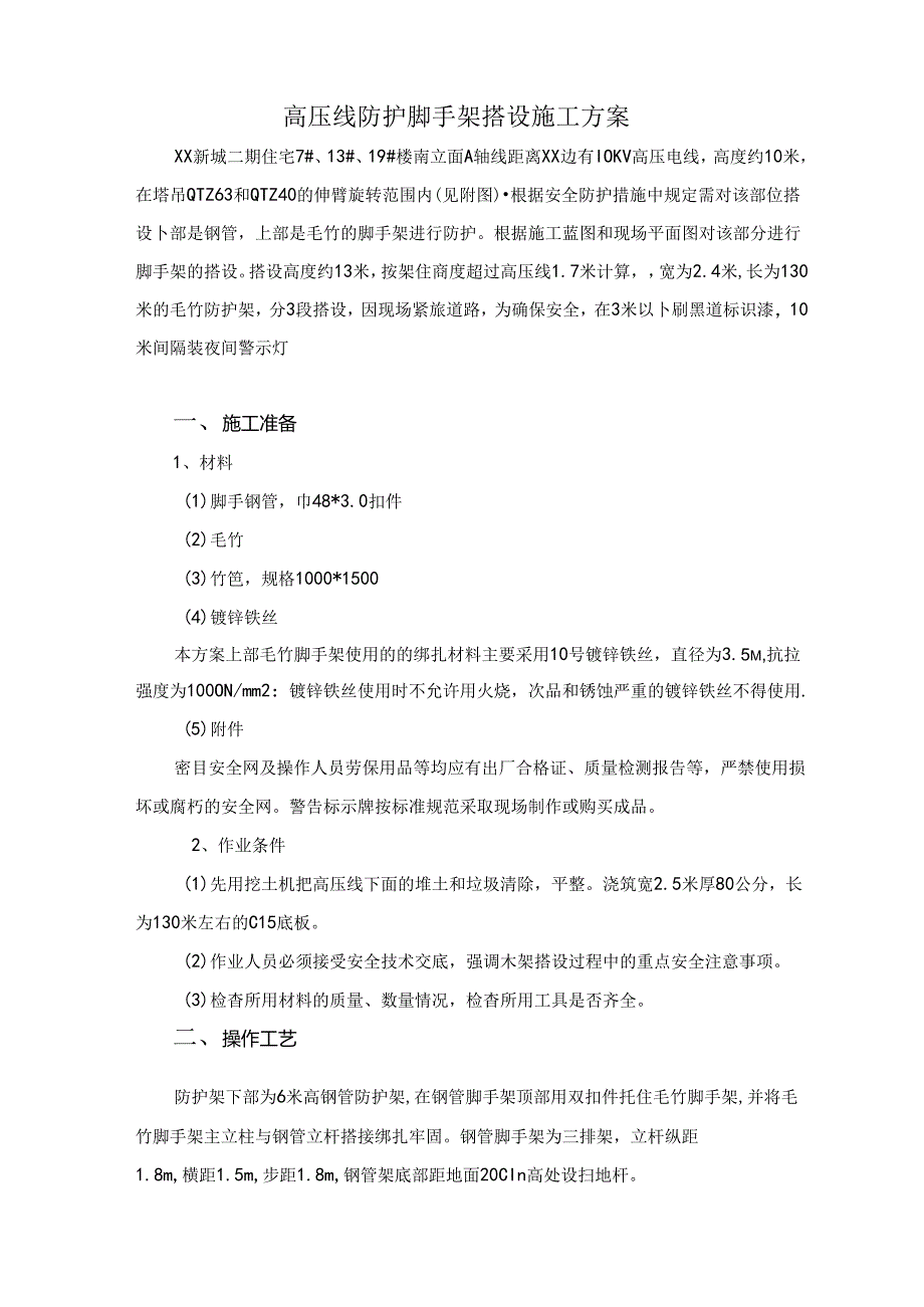 高压线防护脚手架搭设施工方案.docx_第2页