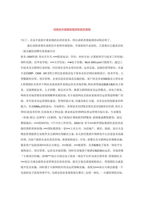信息技术高级经理求职简历表格.docx
