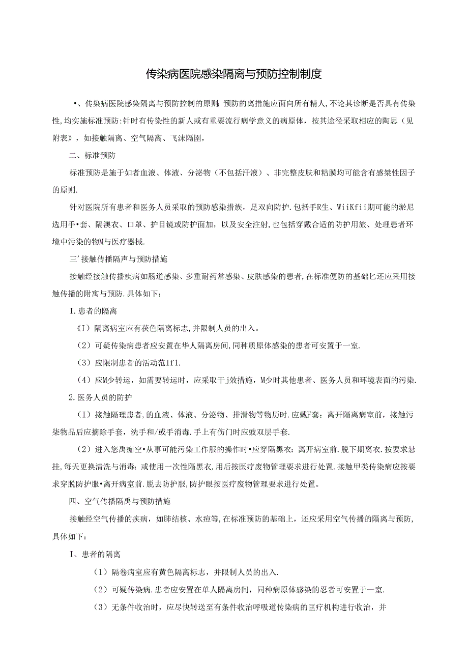 传染病医院感染隔离与预防控制制度.docx_第1页
