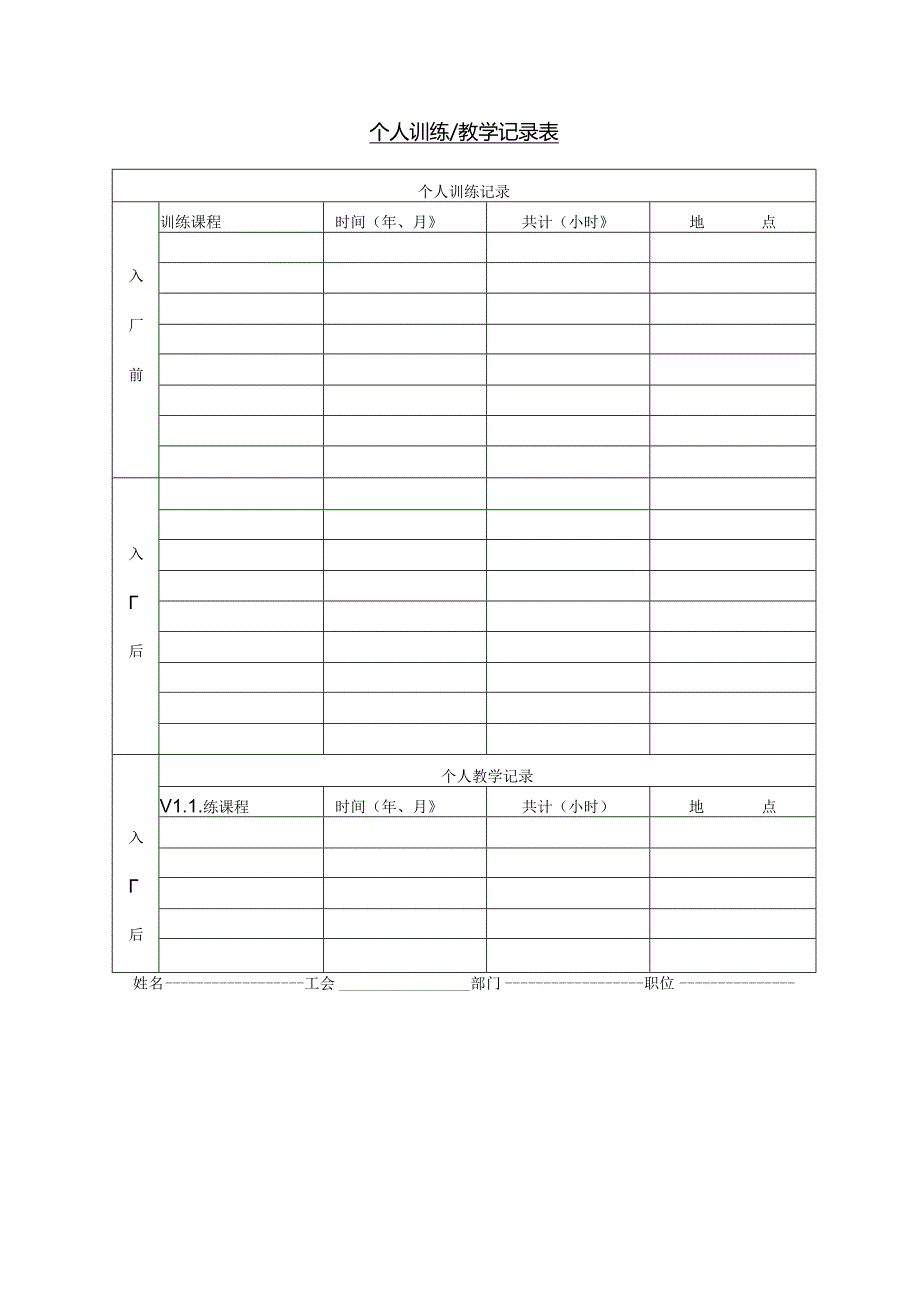 个人训练教学记录表模板.docx_第1页
