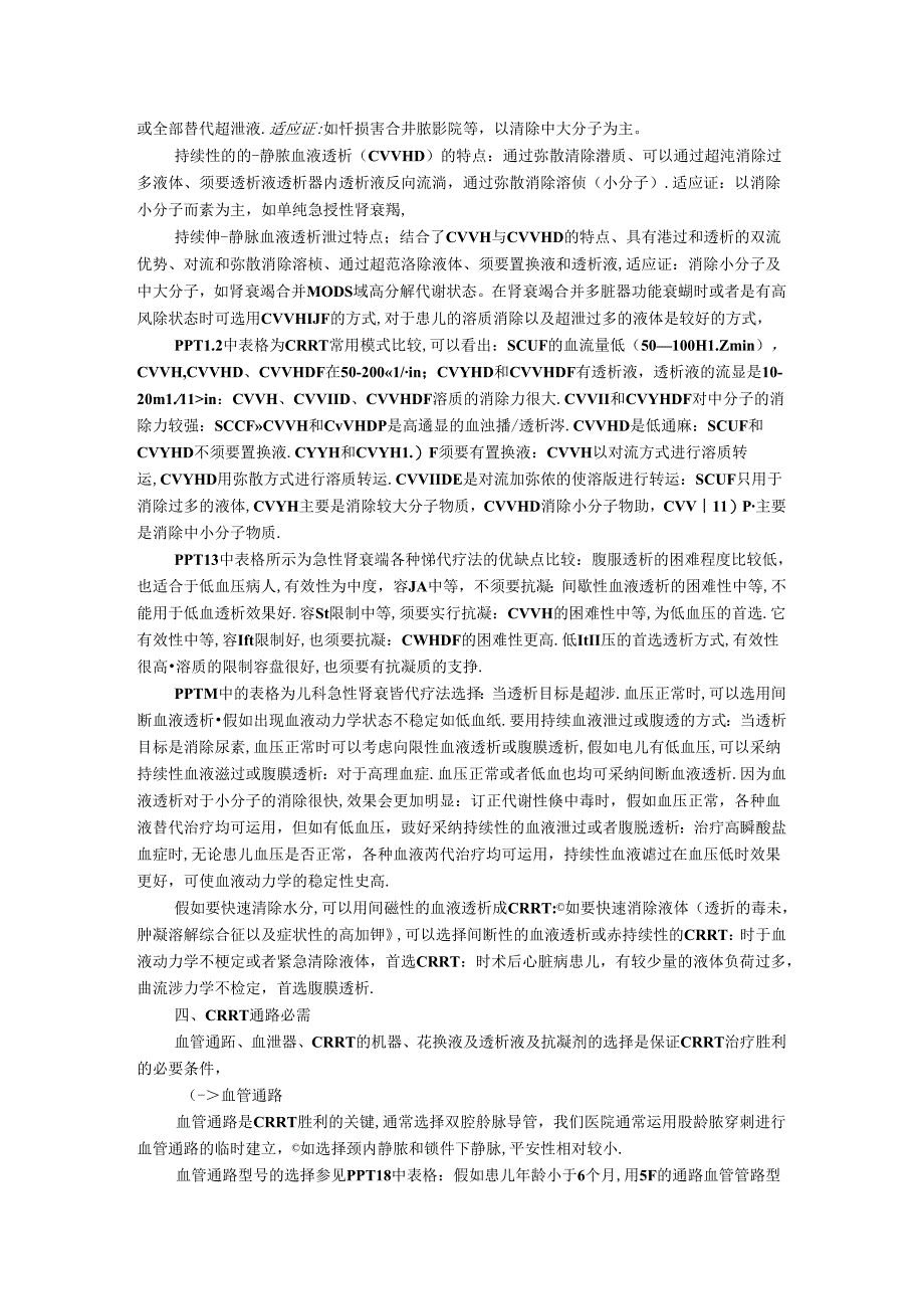 儿童持续性肾替代疗法.docx_第2页