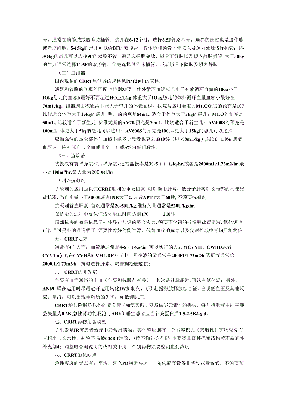儿童持续性肾替代疗法.docx_第3页