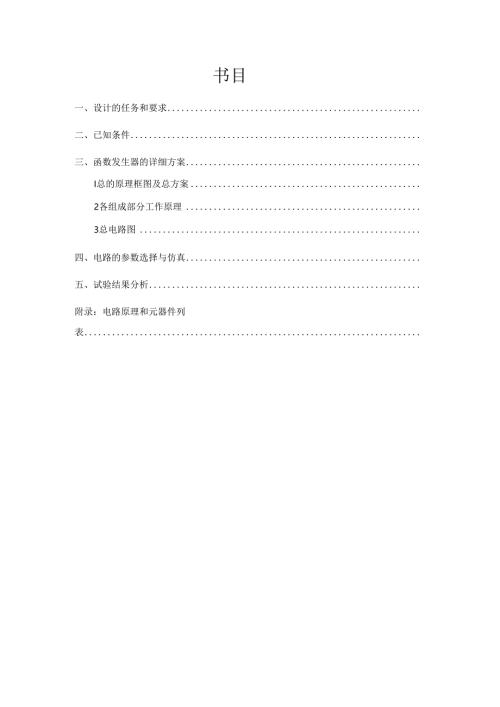 函数信号发生器设计任务书70358.docx