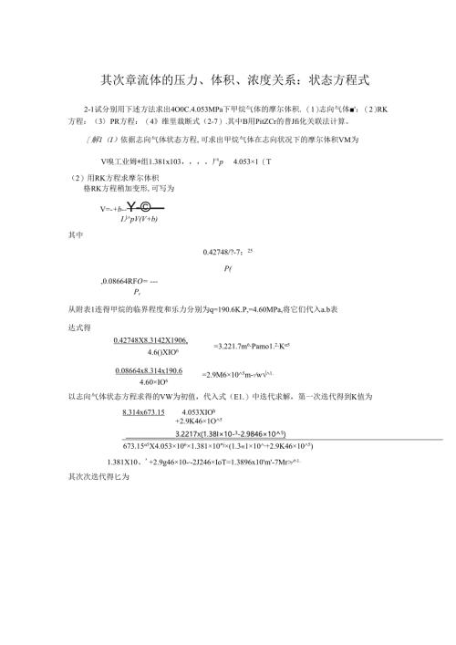 化工热力学(第三版)课后答案完整版-朱自强.docx