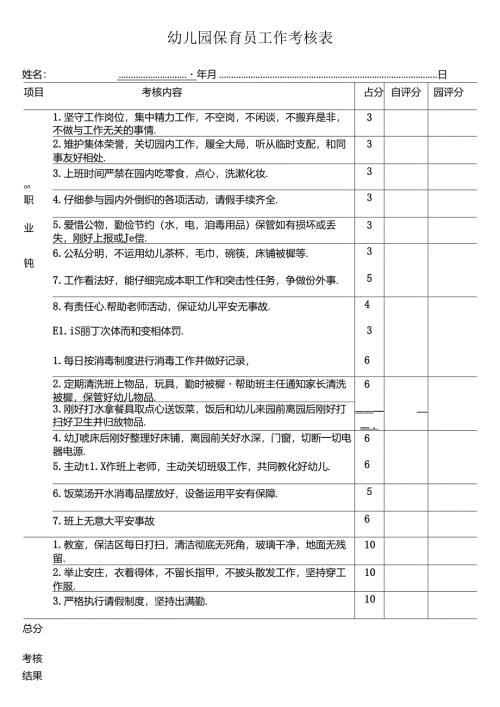 幼儿园保育员工作考核表.docx