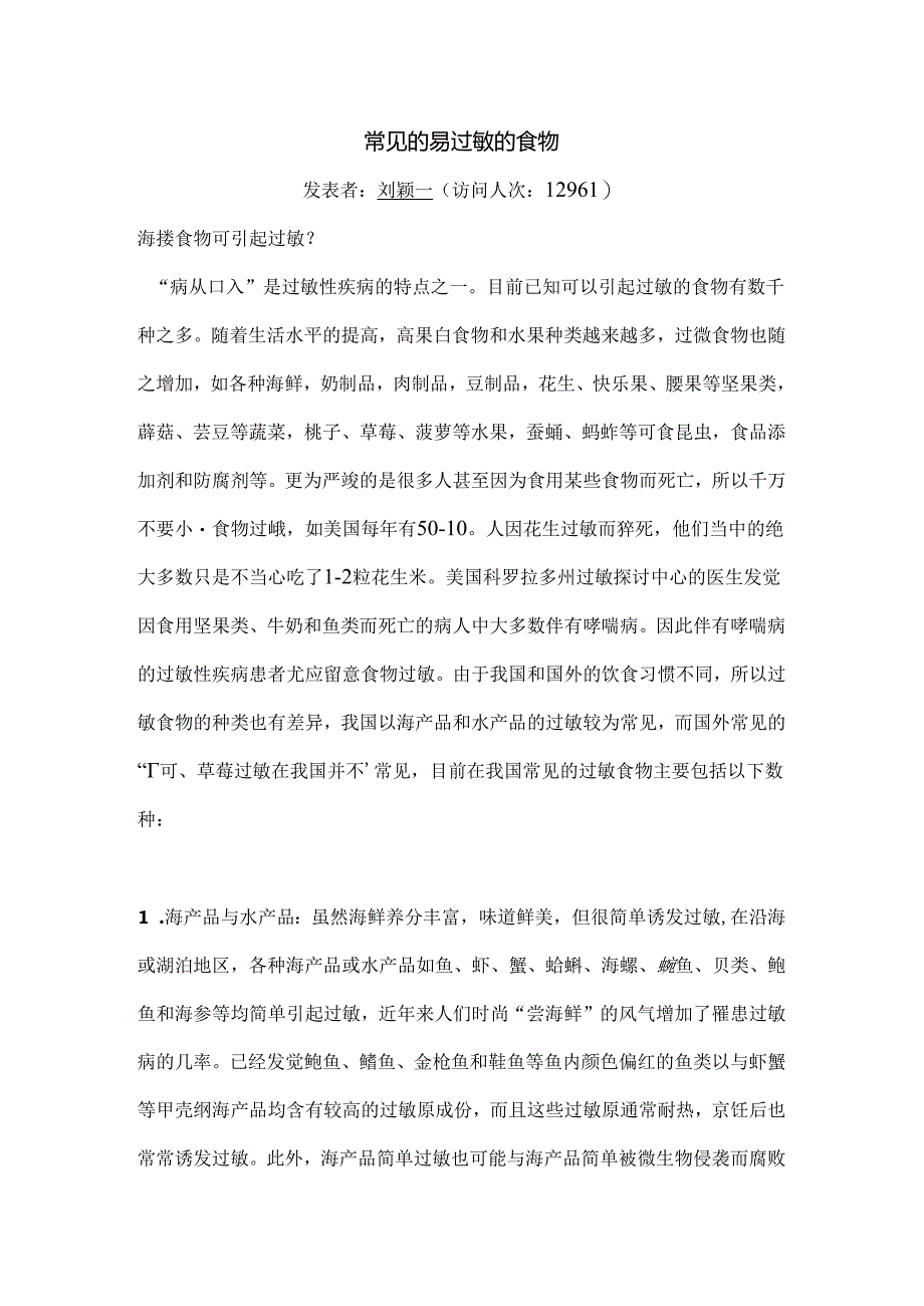 常见的易过敏的食物.docx_第1页