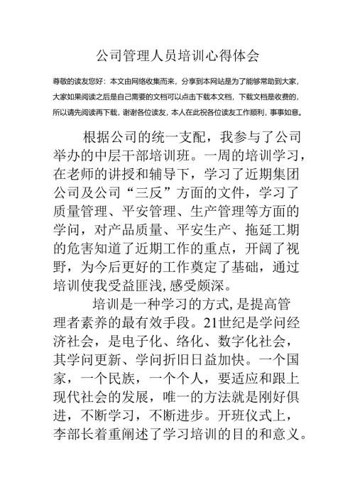 公司管理人员培训心得体会.docx