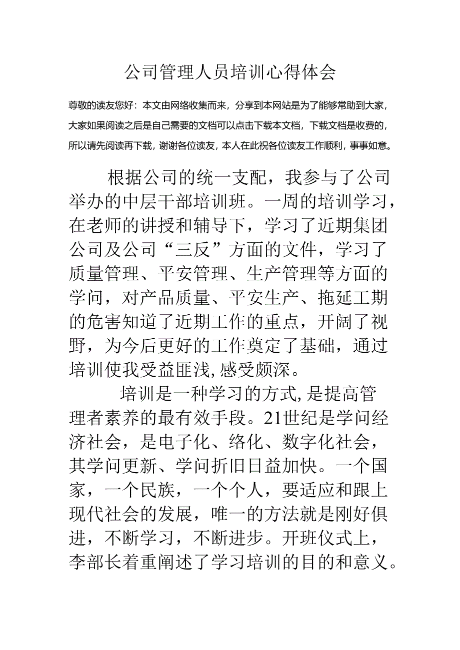 公司管理人员培训心得体会.docx_第1页