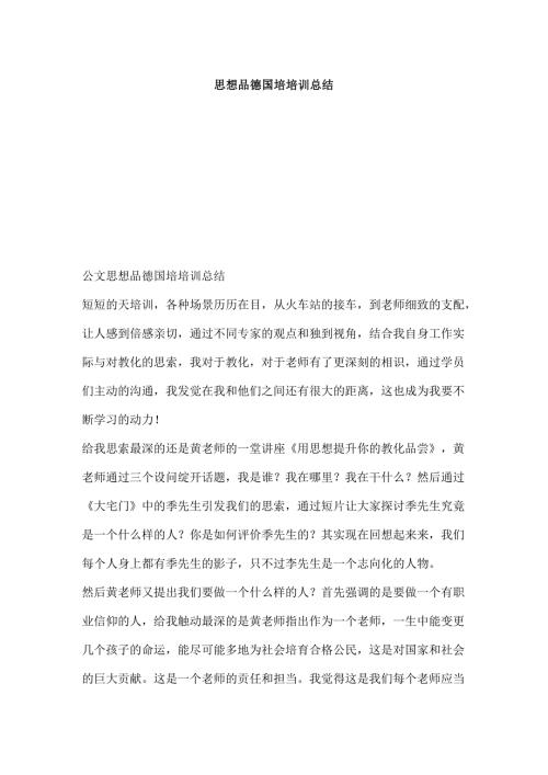 思想品德国培培训总结.docx