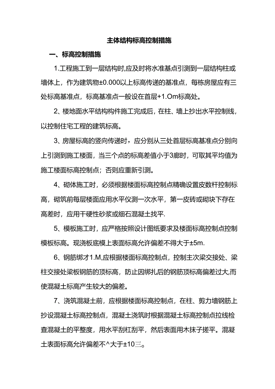 主体结构标高控制措施.docx_第1页