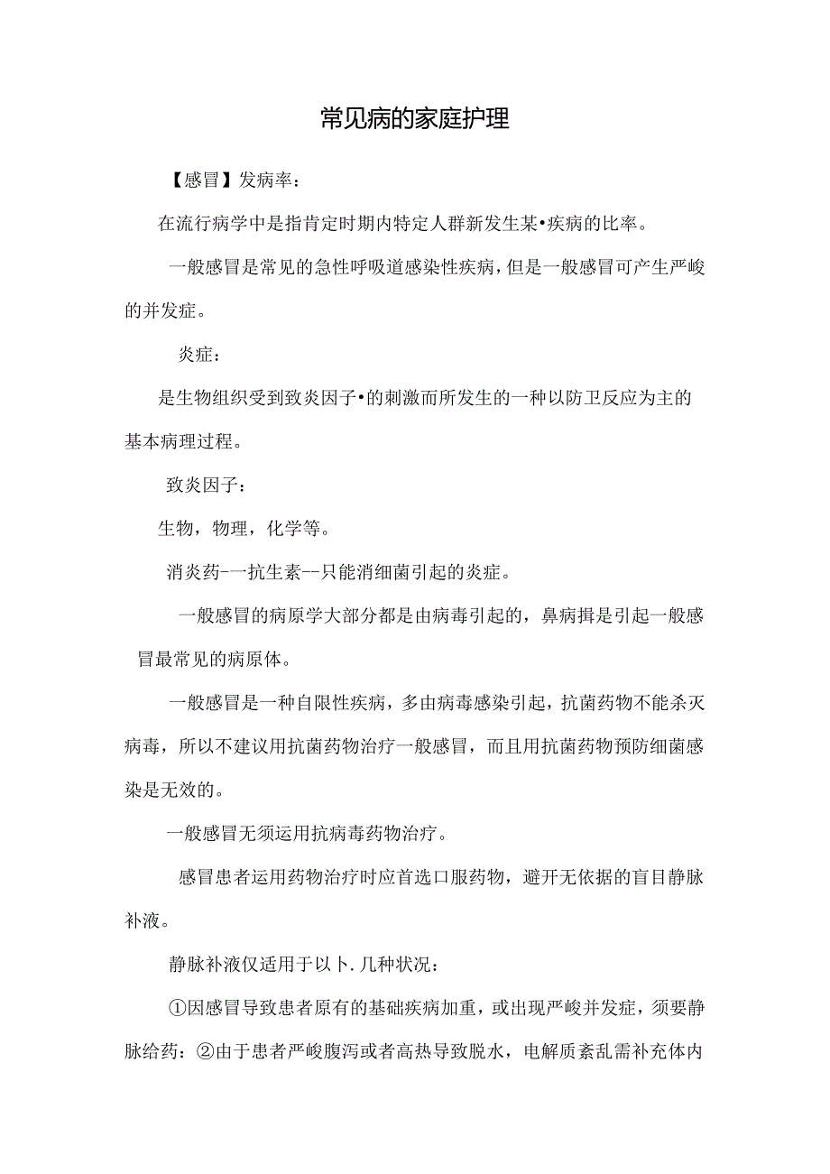 常见病的家庭护理.docx_第1页