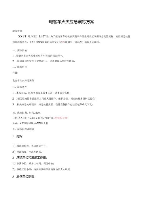 电客车火灾应急演练方案.docx