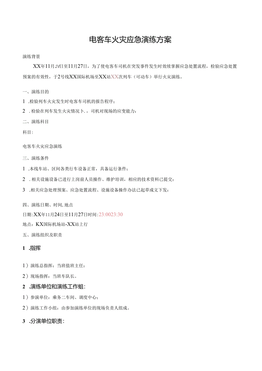 电客车火灾应急演练方案.docx_第1页