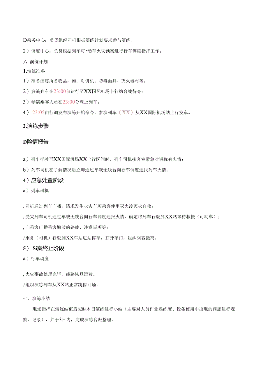 电客车火灾应急演练方案.docx_第2页