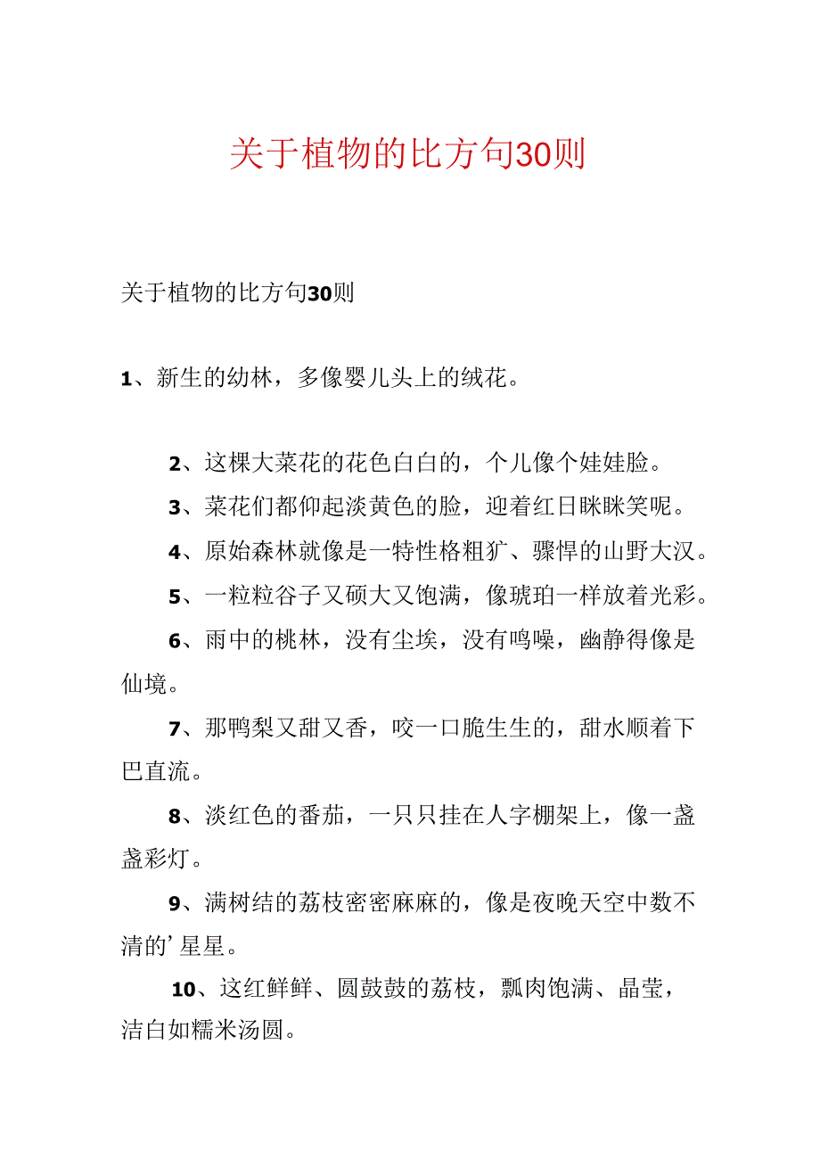 关于植物的比喻句30则.docx_第1页